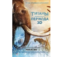 Титаны Ледникового периода (2013)