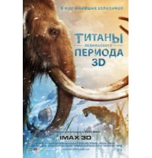 Титаны Ледникового периода (2013)