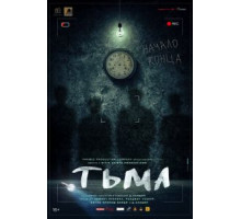 Тьма (2020)