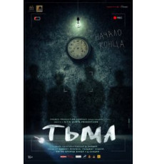 Тьма (2020)