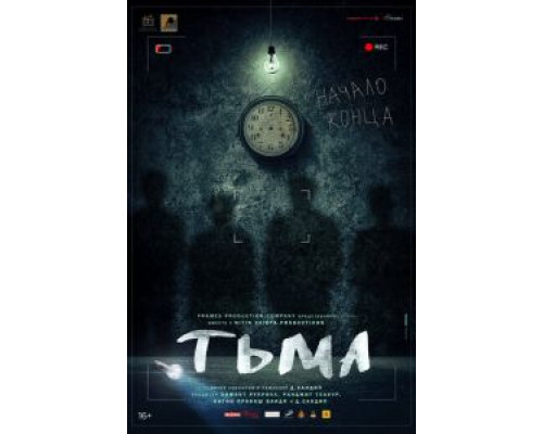 Тьма  (фильм 2020) смотреть онлайн