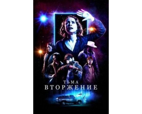 Тьма: Вторжение  (фильм 2019) смотреть онлайн