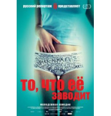 То, что её заводит (2011)