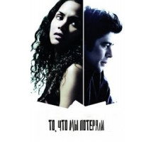 То, что мы потеряли (2007)
