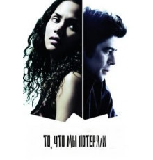 То, что мы потеряли (2007)