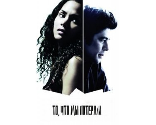 То, что мы потеряли  (фильм 2007) смотреть онлайн