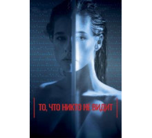 То, что никто не видит (2017)