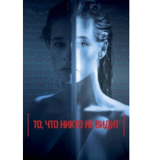 То, что никто не видит (2017)