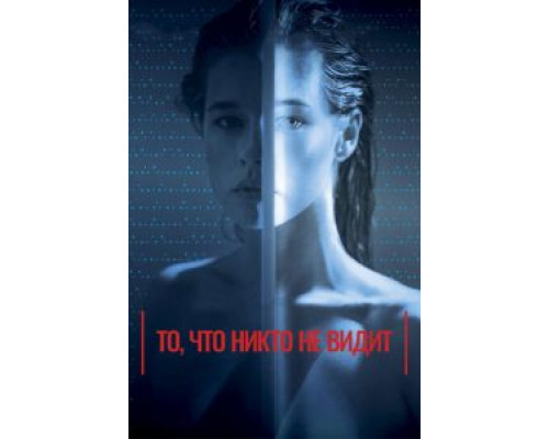 То, что никто не видит  (фильм 2017) смотреть онлайн