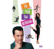 То, что ты делаешь (1996)