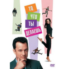 То, что ты делаешь (1996)
