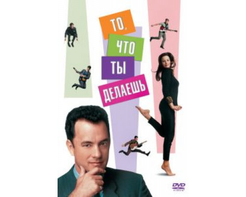 То, что ты делаешь  (фильм 1996) смотреть онлайн