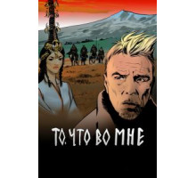 То, что во мне (2017)