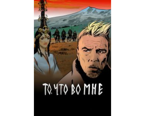 То, что во мне  (фильм 2017) смотреть онлайн