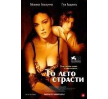 То лето страсти (2011)