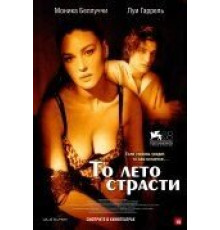 То лето страсти (2011)