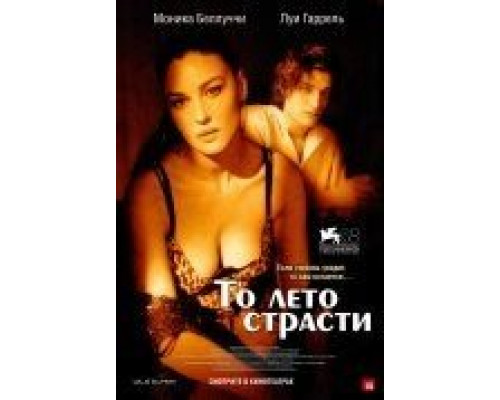 То лето страсти  (фильм 2011) смотреть онлайн