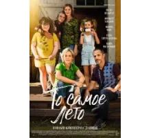 То самое лето (2022)