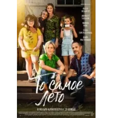 То самое лето (2022)