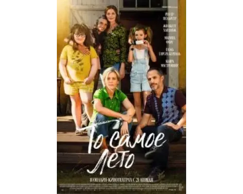 То самое лето  (фильм 2022) смотреть онлайн