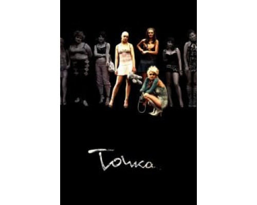Точка  (фильм 2005) смотреть онлайн