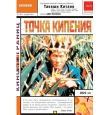 Точка кипения (1990)