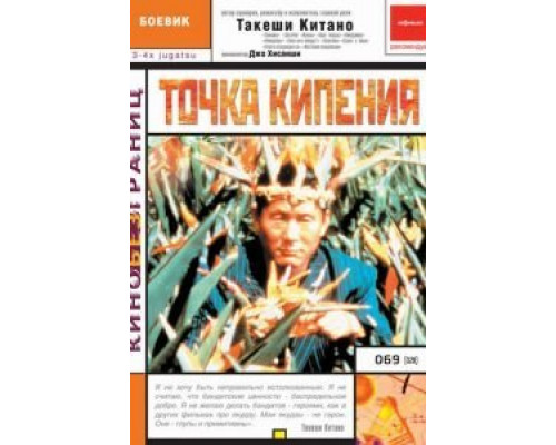 Точка кипения  (фильм 1990) смотреть онлайн
