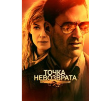 Точка невозврата (2017)