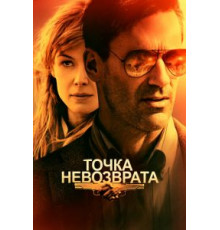 Точка невозврата (2017)