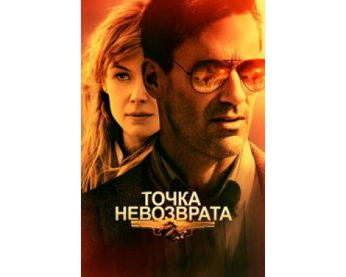 Точка невозврата  (фильм 2017) смотреть онлайн