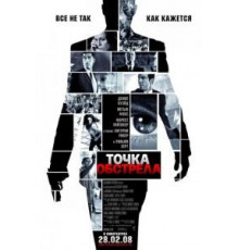 Точка обстрела (2008)