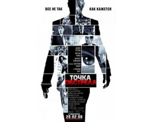 Точка обстрела  (фильм 2008) смотреть онлайн