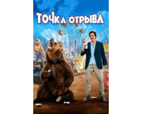 Точка отрыва  (фильм 2018) смотреть онлайн
