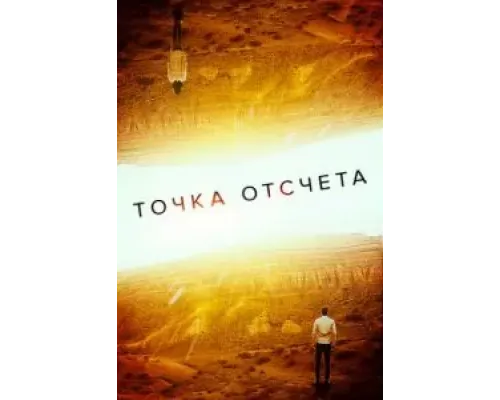 Точка отсчета  (фильм 2020) смотреть онлайн