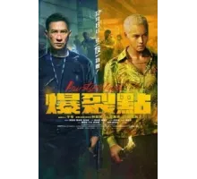 Точка разрыва (2023)