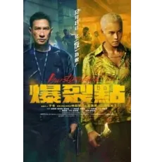 Точка разрыва (2023)