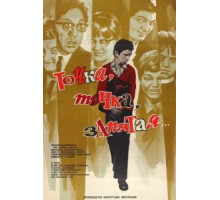 Точка, точка, запятая ... (1972)