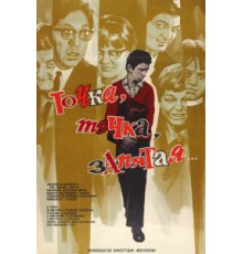 Точка, точка, запятая ... (1972)