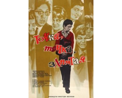 Точка, точка, запятая ...  (фильм 1972) смотреть онлайн