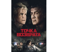 Точка возврата (2018)