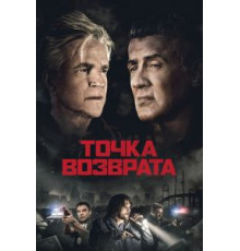 Точка возврата (2018)
