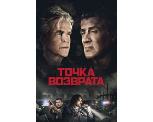 Точка возврата  (фильм 2018) смотреть онлайн