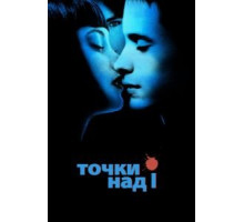 Точки над I (2002)