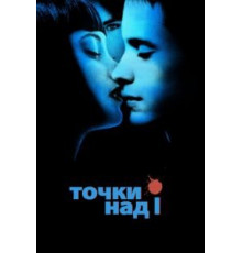 Точки над I (2002)