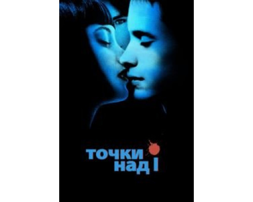 Точки над I  (фильм 2002) смотреть онлайн