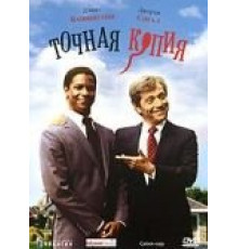 Точная копия (1981)