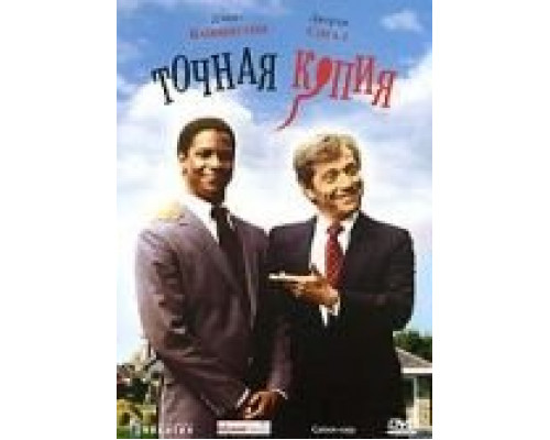Точная копия  (фильм 1981) смотреть онлайн