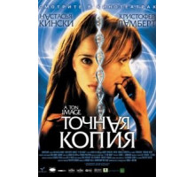 Точная копия (2004)