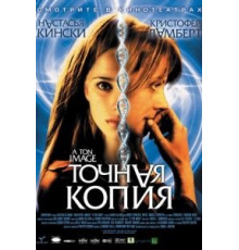 Точная копия (2004)