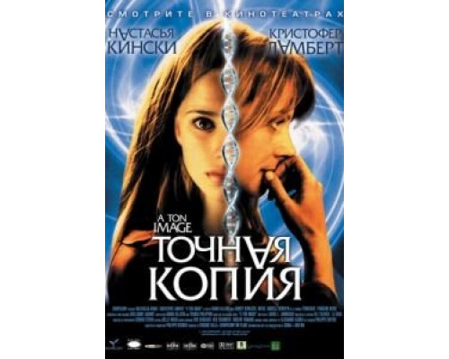Точная копия  (фильм 2004) смотреть онлайн
